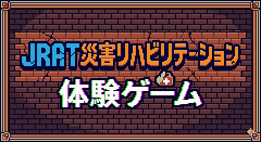 JRAT災害リハビリテーション研修